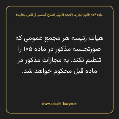 ماده ۲۵۶ لایحه اصلاحی قانون تجارت