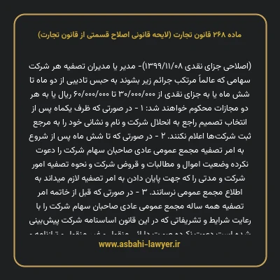 ماده ۲۶۸ لایحه اصلاحی قانون تجارت