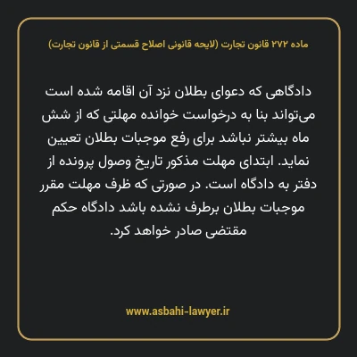 ماده ۲۷۲ لایحه اصلاحی قانون تجارت