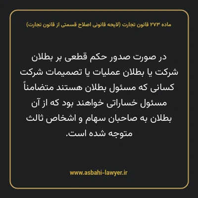 ماده ۲۷۳ لایحه اصلاحی قانون تجارت