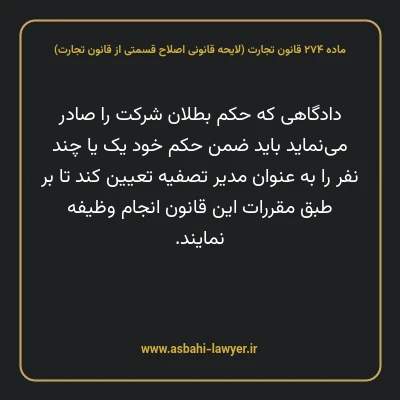 ماده ۲۷۴ لایحه اصلاحی قانون تجارت