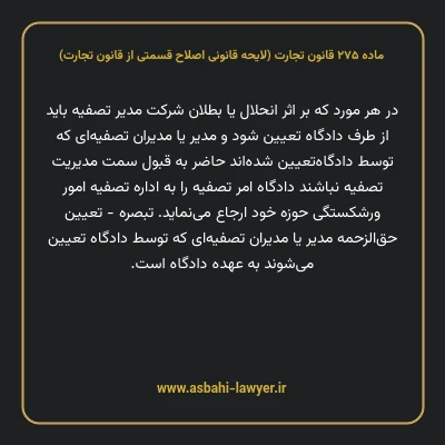 ماده ۲۷۵ لایحه اصلاحی قانون تجارت