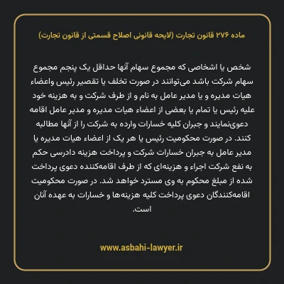 ماده ۲۷۶ لایحه اصلاحی قانون تجارت