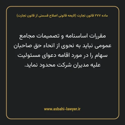 ماده ۲۷۷ لایحه اصلاحی قانون تجارت