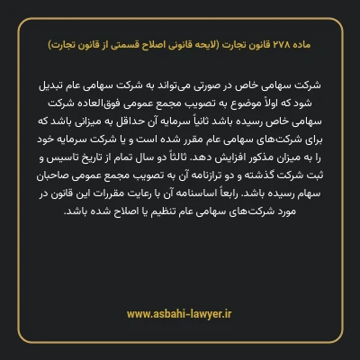 ماده ۲۷۸ لایحه اصلاحی قانون تجارت