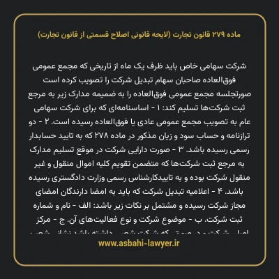 ماده ۲۷۹ لایحه اصلاحی قانون تجارت