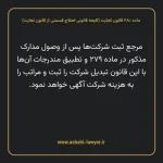ماده ۲۸۰ لایحه اصلاحی قانون تجارت