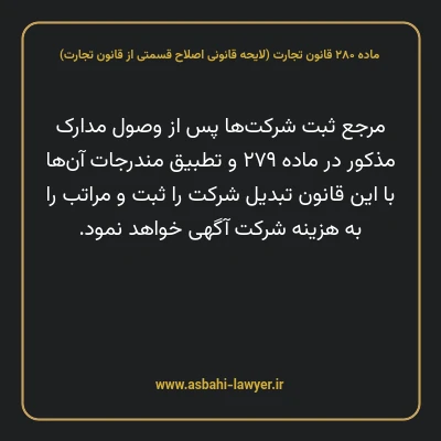 ماده ۲۸۰ لایحه اصلاحی قانون تجارت