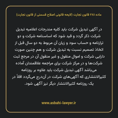 ماده ۲۸۱ لایحه اصلاحی قانون تجارت