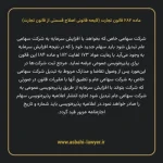 ماده ۲۸۲ لایحه اصلاحی قانون تجارت