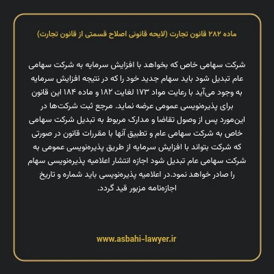ماده ۲۸۲ لایحه اصلاحی قانون تجارت