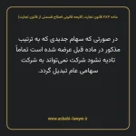 ماده ۲۸۳ لایحه اصلاحی قانون تجارت