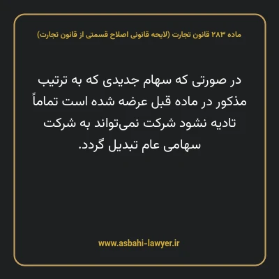 ماده ۲۸۳ لایحه اصلاحی قانون تجارت