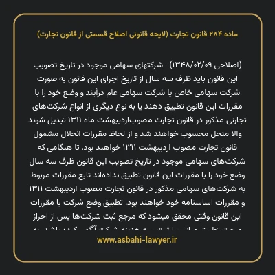 ماده ۲۸۴ لایحه اصلاحی قانون تجارت