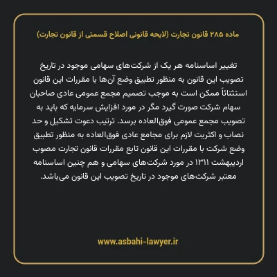 ماده ۲۸۵ لایحه اصلاحی قانون تجارت