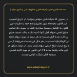 ماده ۲۸۸ لایحه اصلاحی قانون تجارت