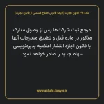 ماده ۲۹۱ لایحه اصلاحی قانون تجارت