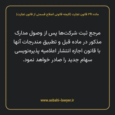 ماده ۲۹۱ لایحه اصلاحی قانون تجارت