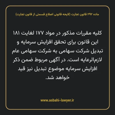 ماده ۲۹۲ لایحه اصلاحی قانون تجارت