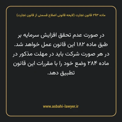 ماده ۲۹۳ لایحه اصلاحی قانون تجارت