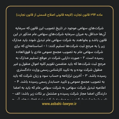 ماده ۲۹۴ لایحه اصلاحی قانون تجارت