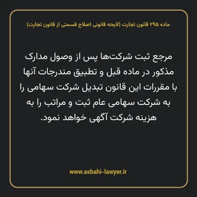 ماده ۲۹۵ لایحه اصلاحی قانون تجارت