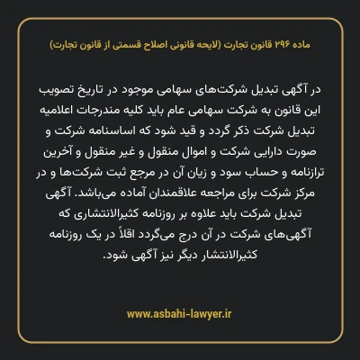ماده ۲۹۶ لایحه اصلاحی قانون تجارت