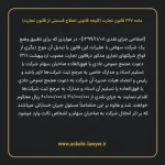 ماده ۲۹۷ لایحه اصلاحی قانون تجارت