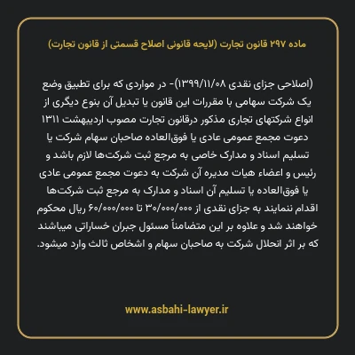 ماده ۲۹۷ لایحه اصلاحی قانون تجارت
