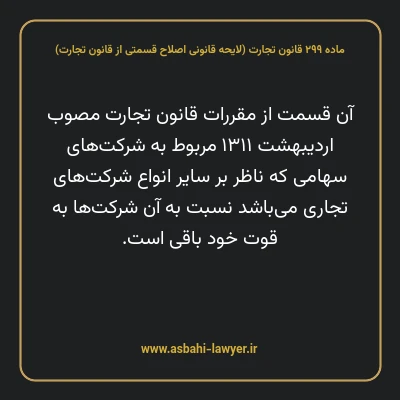 ماده ۲۹۹ لایحه اصلاحی قانون تجارت