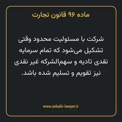ماده ۹۶ قانون تجارت