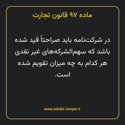 ماده ۹۷ قانون تجارت