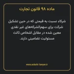 ماده ۹۸ قانون تجارت