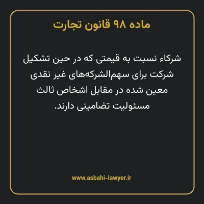 ماده ۹۸ قانون تجارت