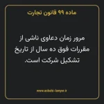 ماده ۹۹ قانون تجارت