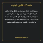 ماده ۱۰۲ قانون تجارت