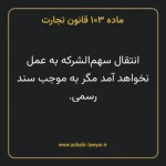 ماده ۱۰۳ قانون تجارت