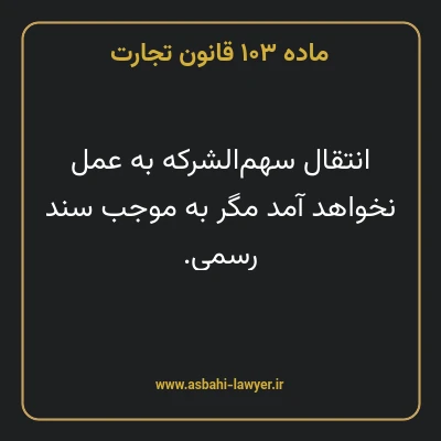 ماده ۱۰۳ قانون تجارت