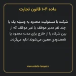 ماده ۱۰۴ قانون تجارت