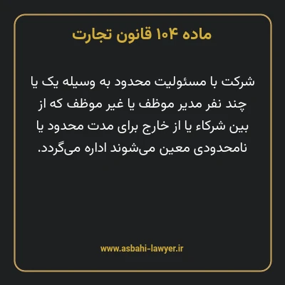 ماده ۱۰۴ قانون تجارت