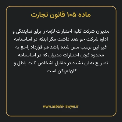 ماده ۱۰۵ قانون تجارت