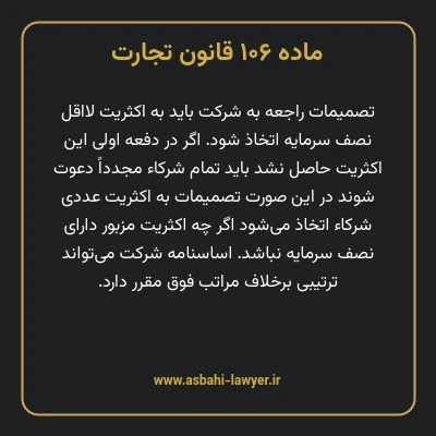 ماده ۱۰۶ قانون تجارت