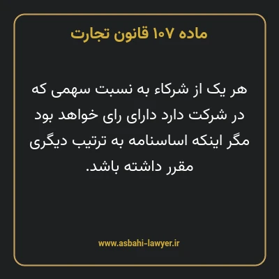 ماده ۱۰۷ قانون تجارت