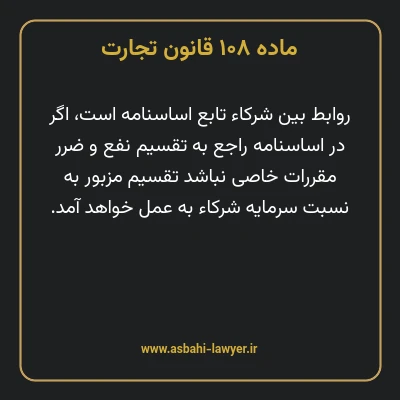 ماده ۱۰۸ قانون تجارت