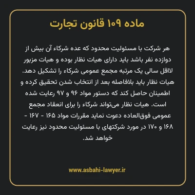ماده ۱۰۹ قانون تجارت