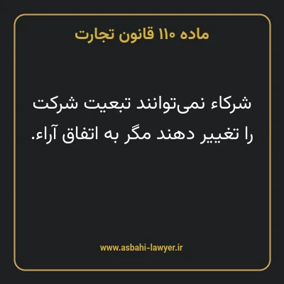 ماده ۱۱۰ قانون تجارت