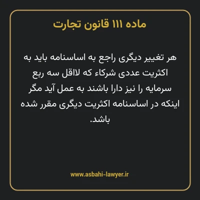 ماده ۱۱۱ قانون تجارت