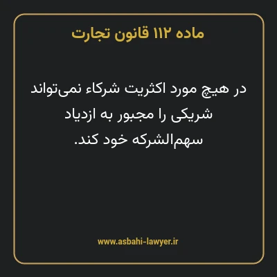 ماده ۱۱۲ قانون تجارت