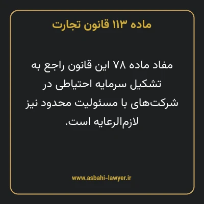 ماده ۱۱۳ قانون تجارت