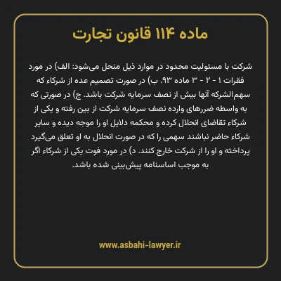 ماده ۱۱۴ قانون تجارت